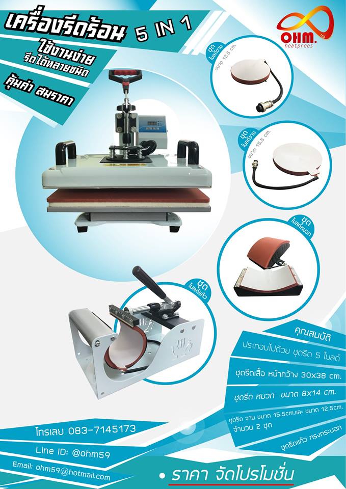 เครื่องรีดร้อน 5 in 1 ( Heat Press Machine 5 in 1)